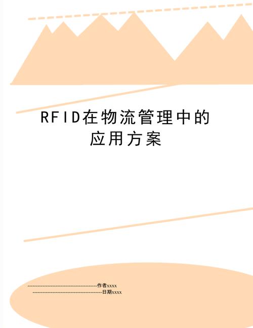 rfid在物流管理中的应用