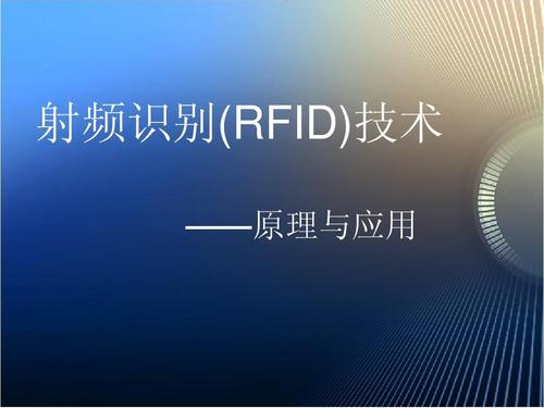 rfid射频识别技术ppt
