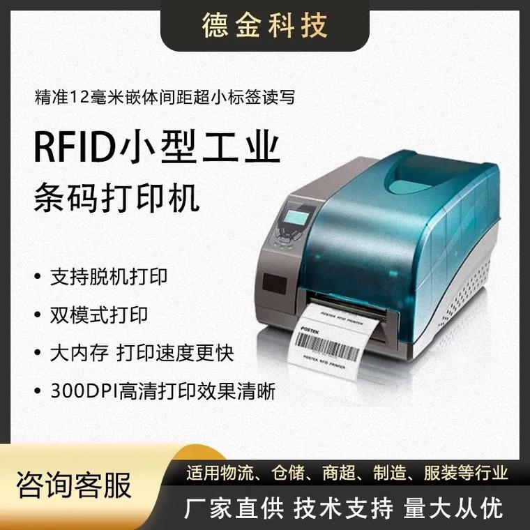 rfid应用打印机