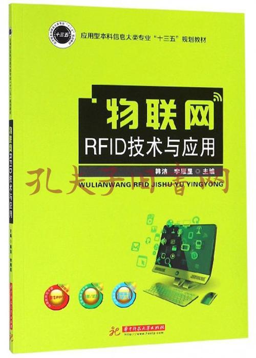 rfid技术与应用 教材