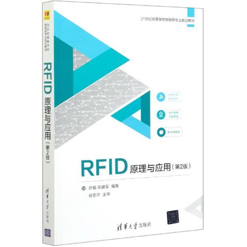 rfid技术原理及应用教材