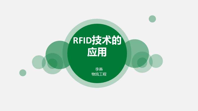 rfid技术及应用课