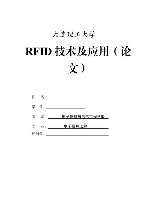 rfid技术应用分析论文