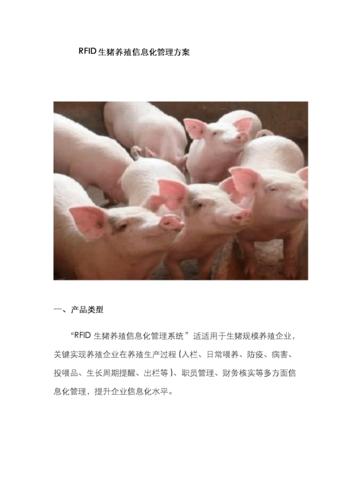 rfid在养猪业应用总结的相关图片